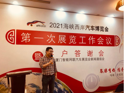 （222）“节能减排，低碳生活”2021海西汽博会第一次展览工作会议暨新闻发布会召开787