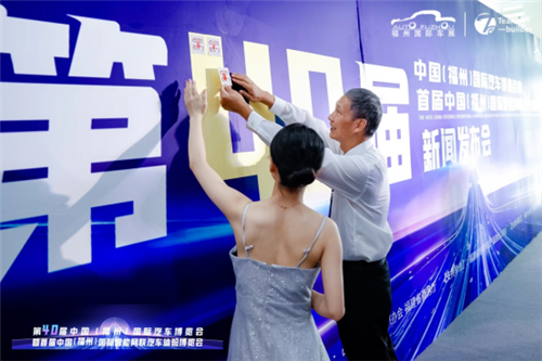 【新闻通稿】第40届福州国际汽车博览会新闻发布会2361