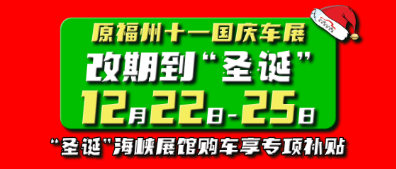 【重磅】第40届福州国际车展联动福博会于12月22-25日举办｜立足福建打造本土展会，发扬“福”文化，展现福州国际车展的品牌魅力1790