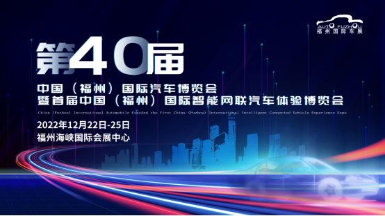 【重磅】第40届福州国际车展联动福博会于12月22-25日举办｜立足福建打造本土展会，发扬“福”文化，展现福州国际车展的品牌魅力1009