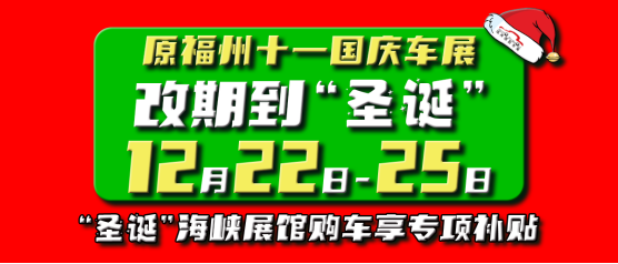 【重磅】第40届福州国际车展联动福博会于12月22-25日举办｜立足福建打造本土展会，发扬“福”文化，展现福州国际车展的品牌魅力1006