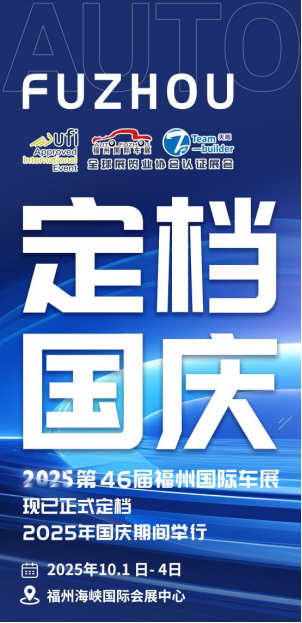 定档国庆！2025年10月1日-4日，第46届中国（福州）国际汽车博览会与您不见不散！点击查看车展邀请函~54