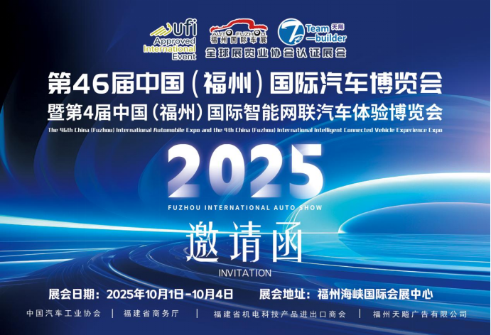 定档国庆！2025年10月1日-4日，第46届中国（福州）国际汽车博览会与您不见不散！点击查看车展邀请函~513